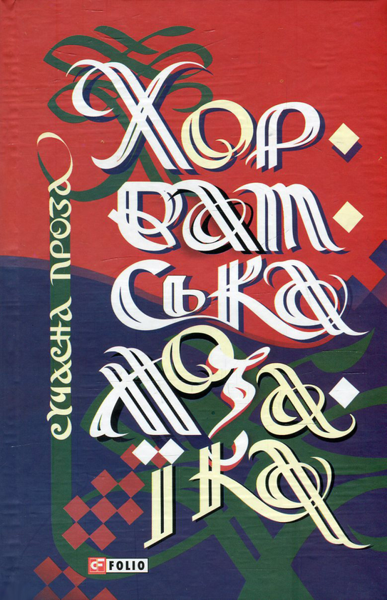 Книга Хорватська мозаїка. Сучасна проза