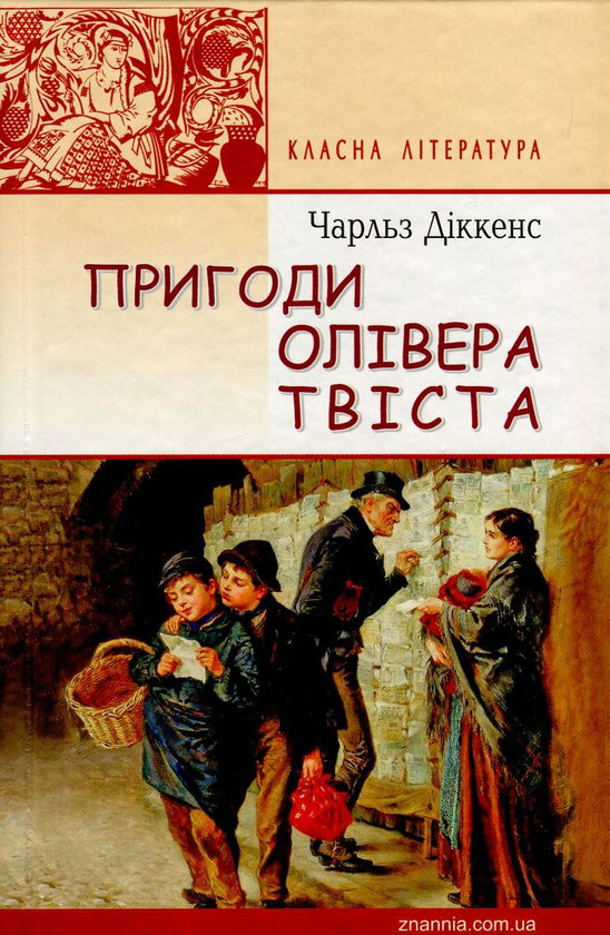 Паперова книга «Пригоди Олівера Твіста», автор Чарлз Діккенс - фото №1