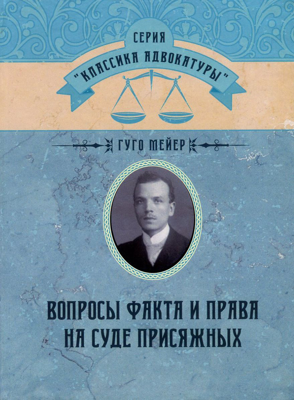 [object Object] «Вопросы факта и права на суде присяжных», автор Гуго Мейер - фото №1