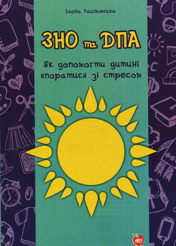 Книга ЗНО та ДПА. Як допомогти дитині впоратися зі...