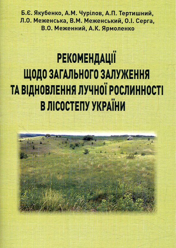 Книга Рекомендації щодо загального залуження та відновлення...