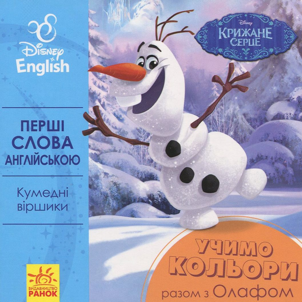 Бумажная книга «Перші слова англійською. Учимо кольори разом з Олафом» - фото №1