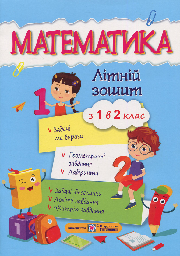 Бумажная книга «Математичний літній зошит. Із 1-го в 2-й клас», автор С. Цыбульская - фото №1