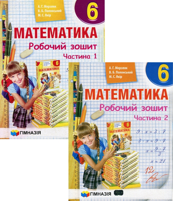 [object Object] «Математика. 6 клас. Робочий зошит. У 2-х частинах», авторів Аркадій Мерзляк, Віталій Полонський, Михайло Якір - фото №1