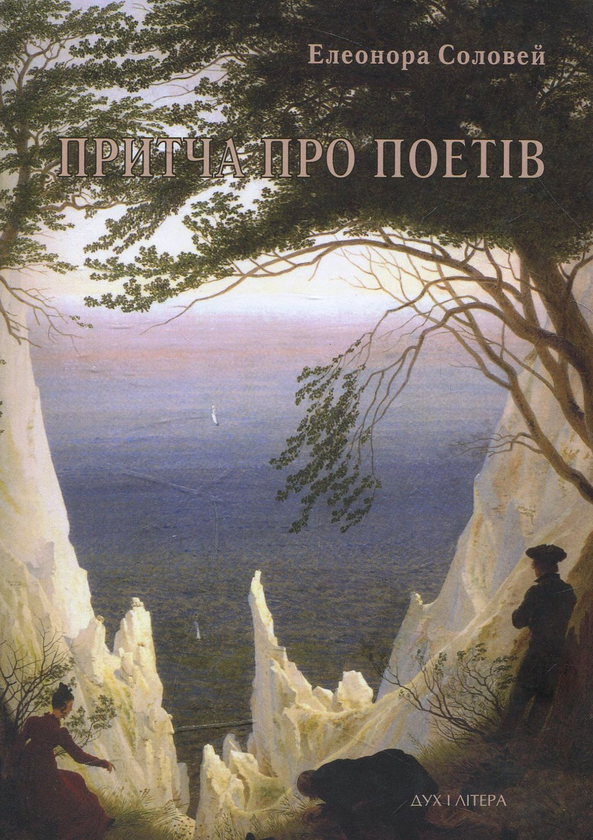 Паперова книга «Притча про поетів», автор Елеонора Соловей - фото №1
