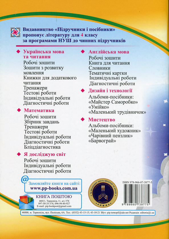 [object Object] «Я досліджую світ. Робочий зошит для 4 класу. У 2-х частинах. Частина 1», авторів Лариса Мечник, Ірина Жаркова - фото №2 - мініатюра