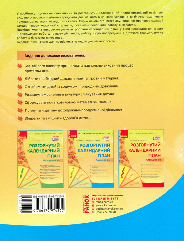Бумажная книга «Розгорнуте календарне планування. Вересень. Середній вік», авторов Юлия Романова, Светлана Ванжа, Т. Хрыстоева - фото №1