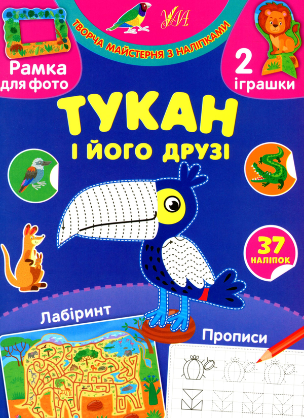 [object Object] «Тукан і його друзі (+ наліпки)», автор Светлана Силич - фото №1