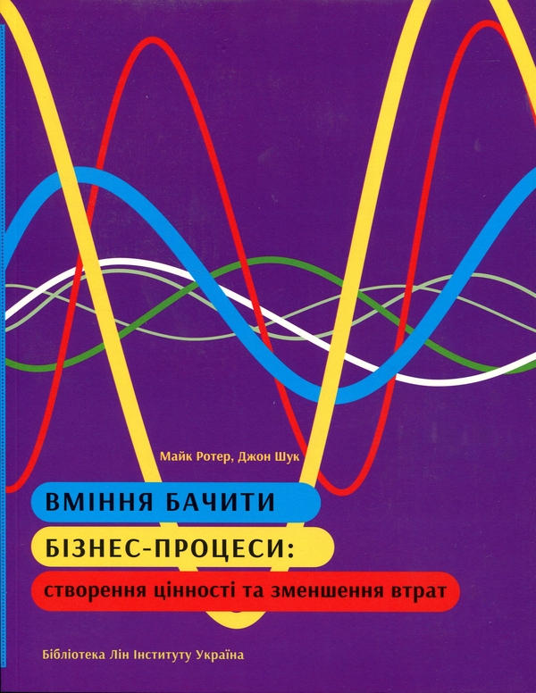 Паперова книга «Вміння бачити бізнес-процеси», авторів Майк Ротер, Джон Шук - фото №1