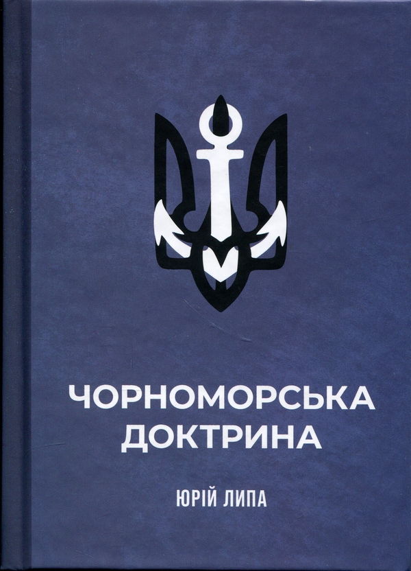 Бумажная книга «Чорноморська доктрина», автор Юрий Липа - фото №1