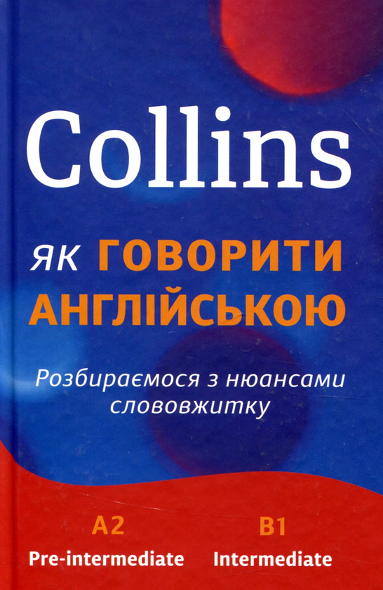 Книга Collins. Як говорити англійською