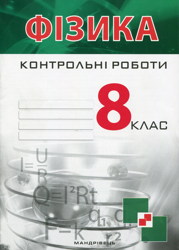 [object Object] «Контрольні роботи з фізики. 8 клас», авторів Віктор Гудзь, Володимир Репей, Лариса Репей - фото №1
