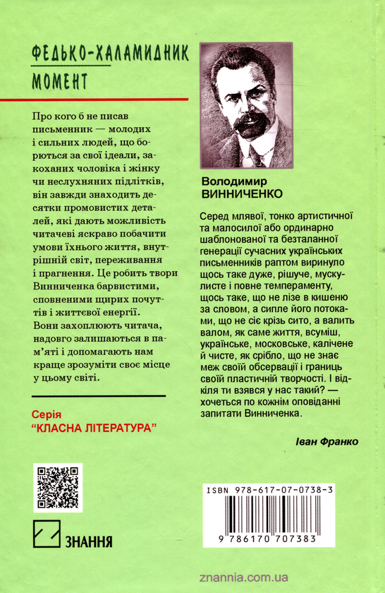 [object Object] «Федько-халамидник. Момент. Вибрані твори», автор Владимир Винниченко - фото №2 - миниатюра