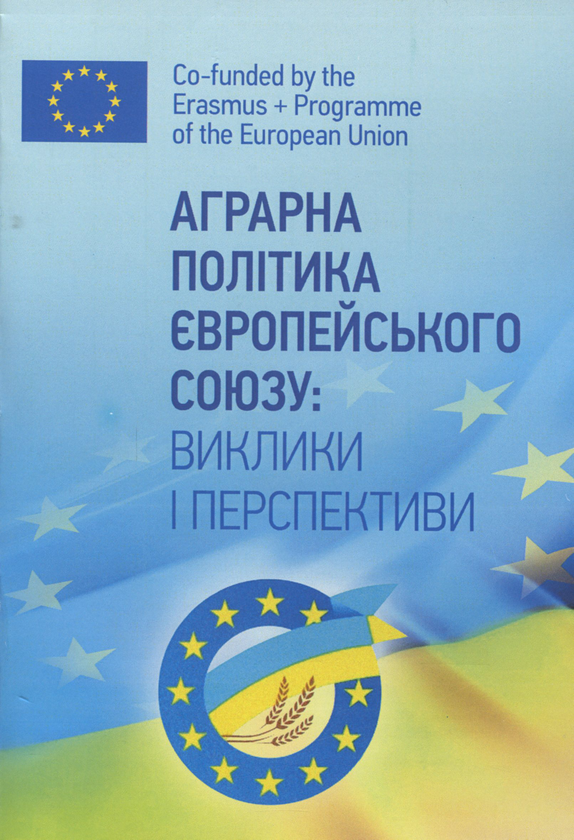 Книга Аграрна політика Європейського Союзу. Виклики...