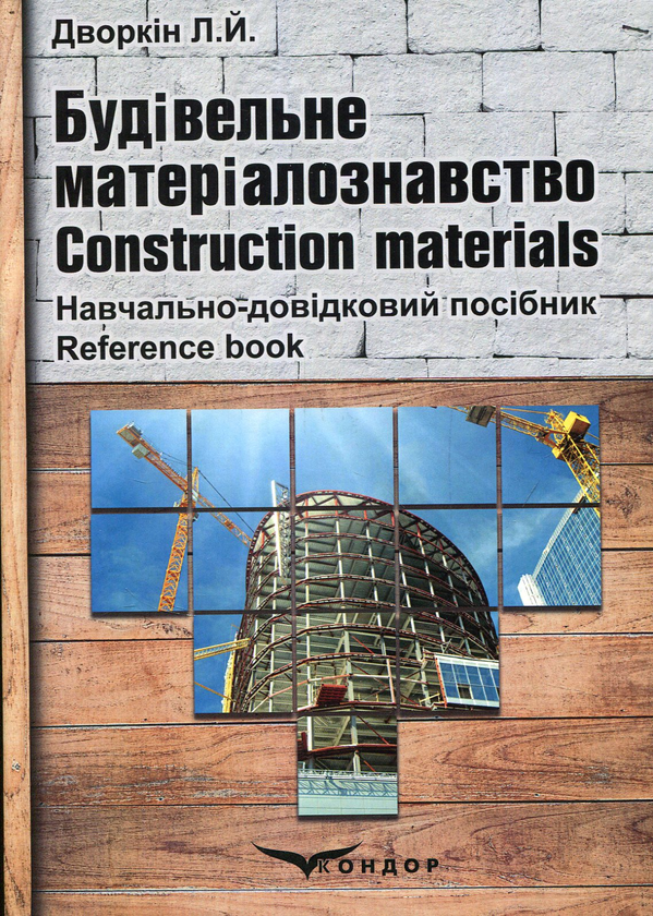 Книга Будівельне матеріалознавство. Навчально-довідковий...