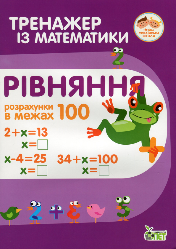 [object Object] «Тренажер із математики. Рівняння. Розрахунки в межах 100», авторів Любов Гавриленко, Олена Михаревич - фото №1