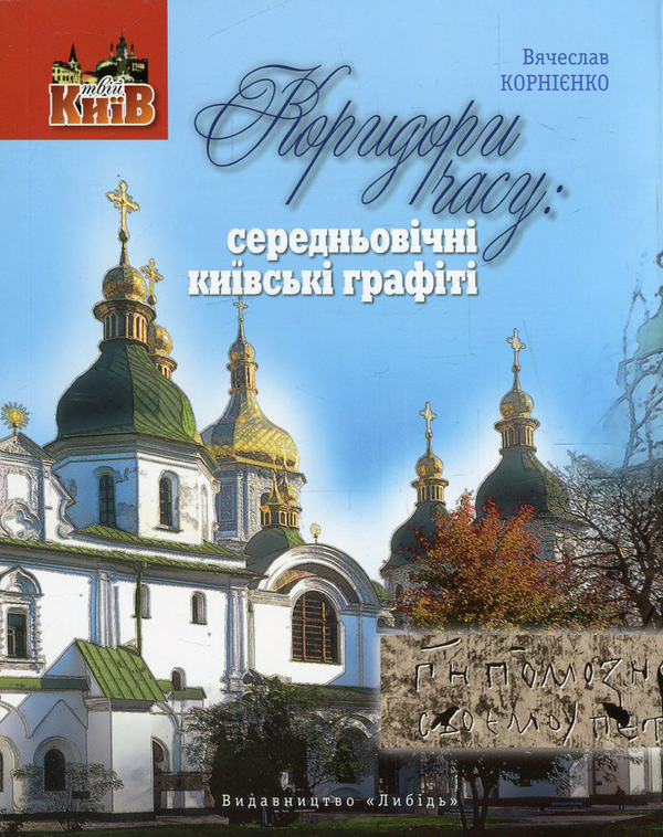 Книга Коридори часу. Середньовічні київські графіті