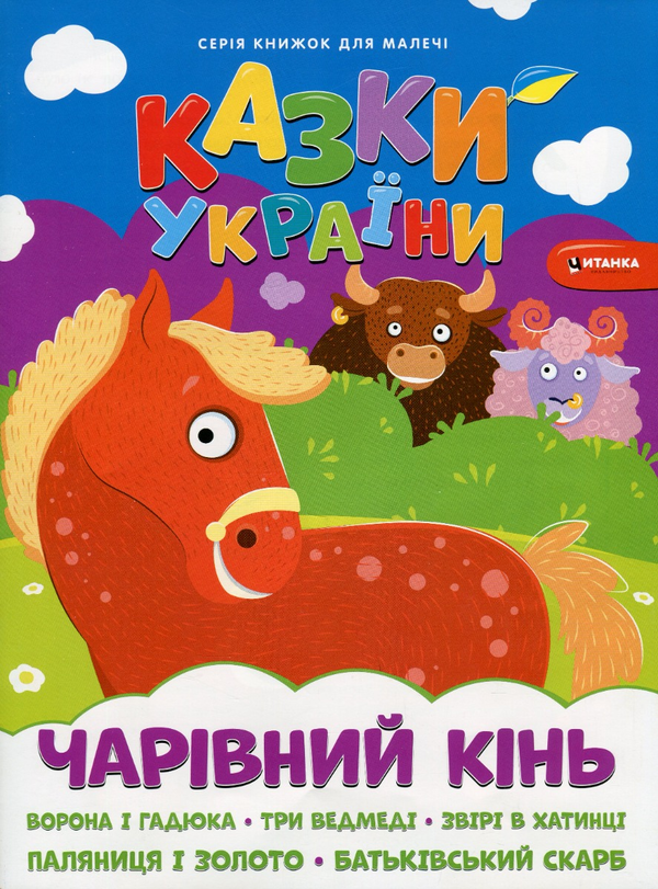 Бумажная книга «Казки України. Чарiвний кiнь + наліпки » - фото №1
