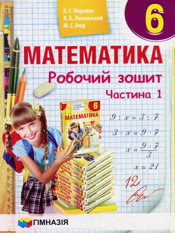 [object Object] «Математика. 6 клас. Робочий зошит. У 2-х частинах», авторів Аркадій Мерзляк, Віталій Полонський, Михайло Якір - фото №2 - мініатюра