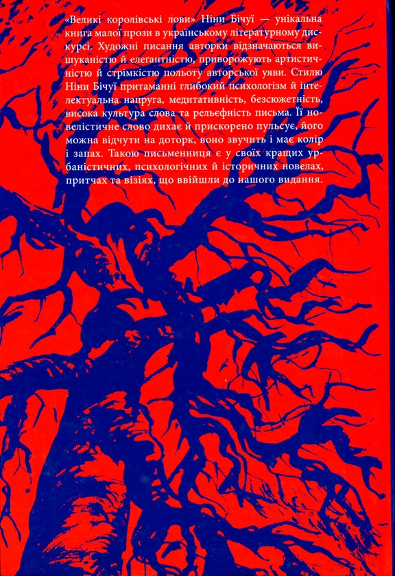 Паперова книга «Великі королівські лови. Новели та візії», автор Ніна Бічуя - фото №1