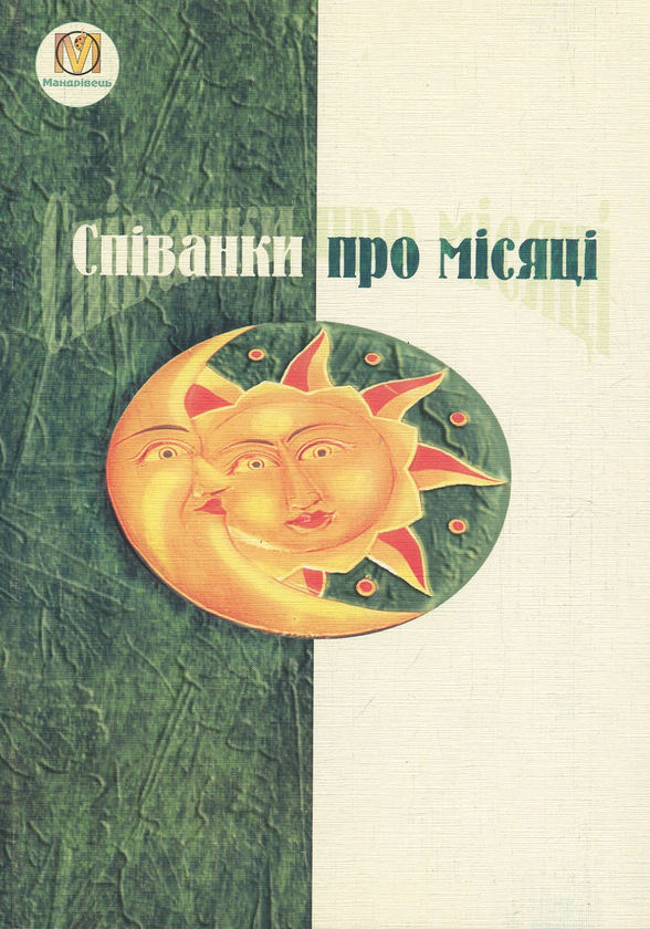 Книга Спiванки про мiсяцi