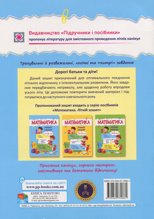 Бумажная книга «Математичний літній зошит. Із 1-го в 2-й клас», автор С. Цыбульская - фото №1