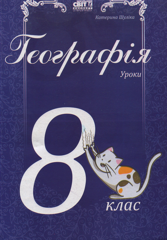 Книга Географія. Уроки. 8 клас