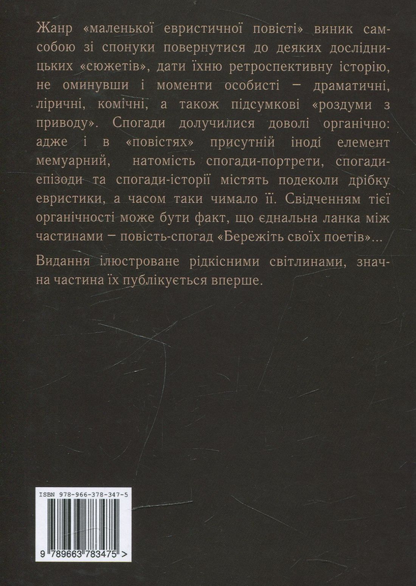 Паперова книга «Притча про поетів», автор Елеонора Соловей - фото №1