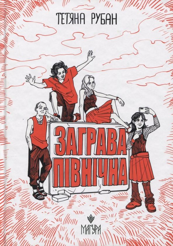 Бумажная книга «Заграва північна», автор Татьяна Рубан - фото №1