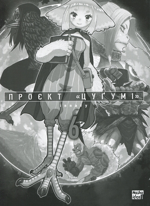 Бумажная книга «Проєкт “Цуґумі”. Том 6», автор Иппату - фото №1