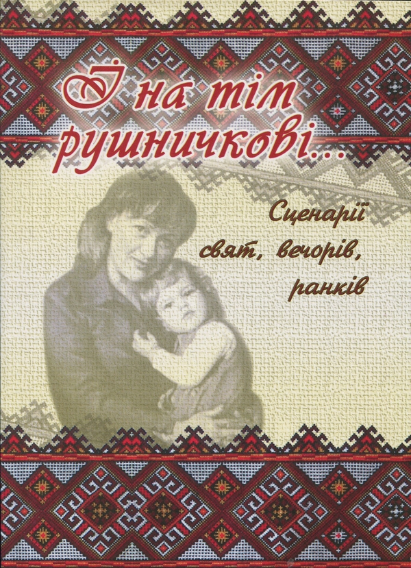 Книга І на тім рушничкові. Збірник сценаріїв свят,...