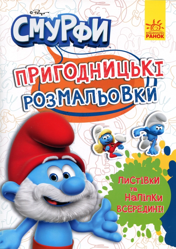 Бумажная книга «Смурфи. Пригодницькі розмальовки. Чарівні фарби» - фото №1