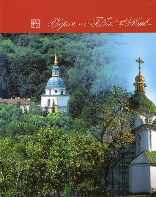 Бумажная книга «Коридори часу. Середньовічні київські графіті», автор Вячеслав Корниенко - фото №1