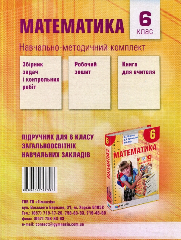 [object Object] «Математика. 6 клас. Робочий зошит. У 2-х частинах», авторів Аркадій Мерзляк, Віталій Полонський, Михайло Якір - фото №3 - мініатюра