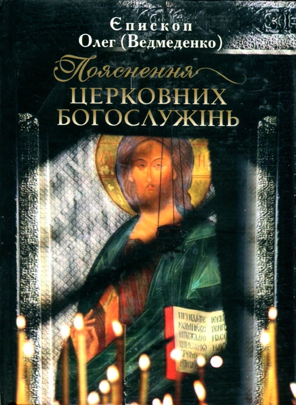 Паперова книга «Пояснення церковних богослужінь», автор Олег Ведмеденко - фото №1