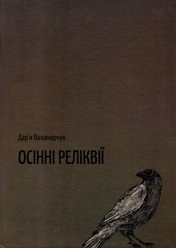 [object Object] «Осінні реліквії», автор Дарья Паламарчук - фото №1