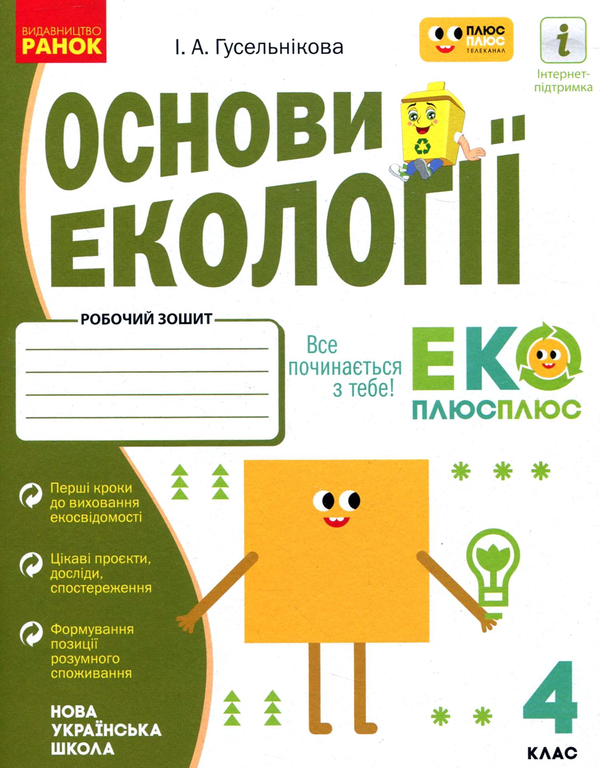 Книга Основи екології. Робочий зошит. 4 клас