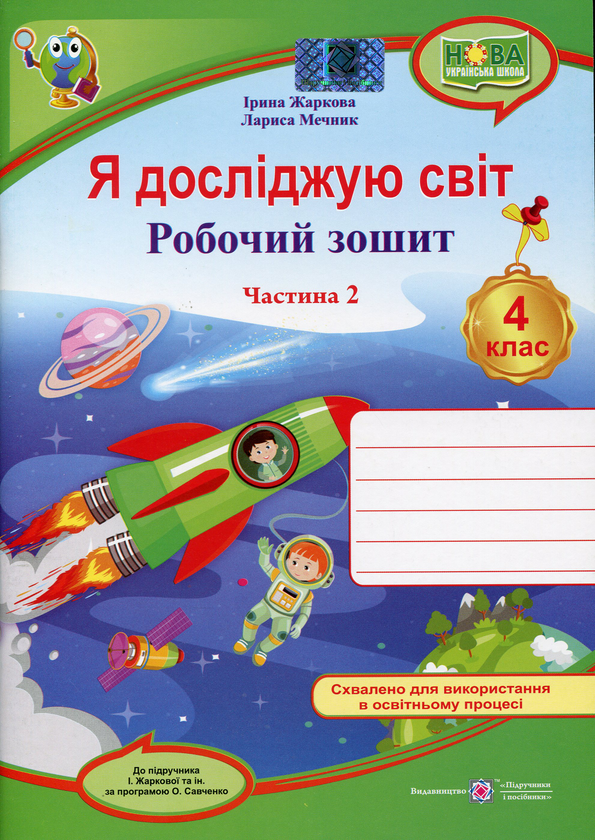 [object Object] «Я досліджую світ. Робочий зошит для 4 класу. У 2-х частинах. Частина 2», авторів Лариса Мечник, Ірина Жаркова - фото №1