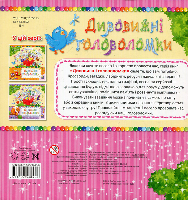 Бумажная книга «Дивовижні головоломки. Книга 3» - фото №1