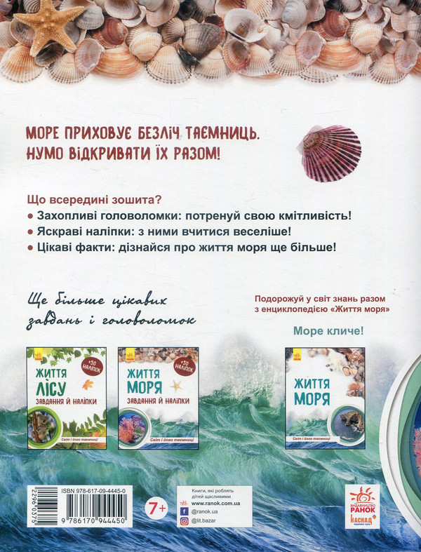 [object Object] «Світ і його таємниці. Життя моря. Зошит», автор Наталия Популях - фото №2 - миниатюра