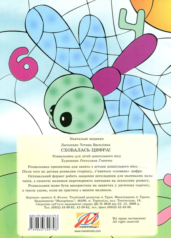 Паперова книга «Сховалась цифра! Розмальовка для дошкільного віку», автор Тетяна Лагошняк - фото №1