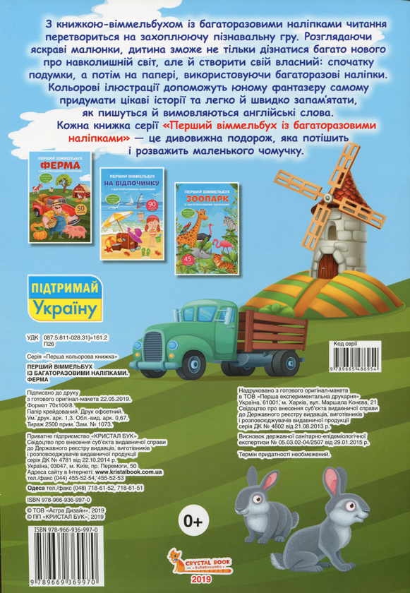 Паперова книга «Перший віммельбух з багаторазовими наліпками. Ферма» - фото №1