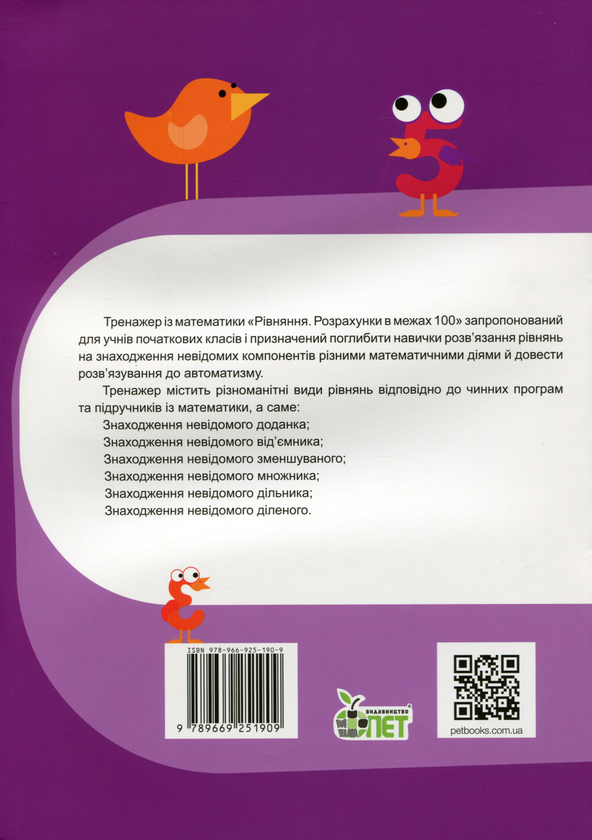 [object Object] «Тренажер із математики. Рівняння. Розрахунки в межах 100», авторів Любов Гавриленко, Олена Михаревич - фото №2 - мініатюра