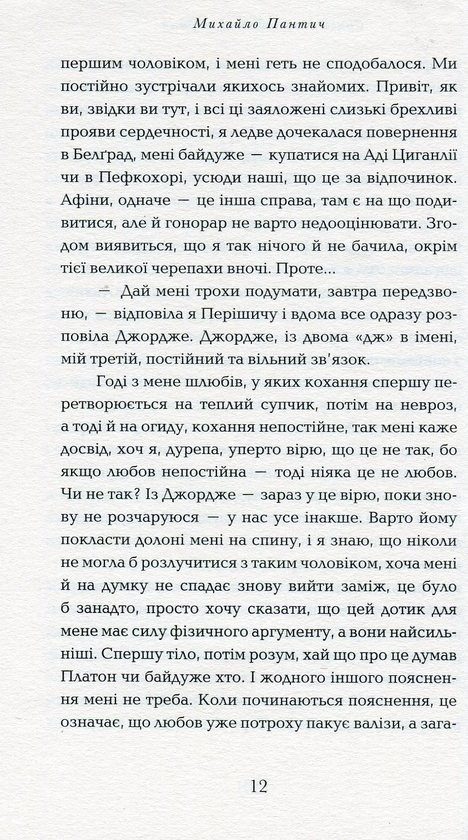 Паперова книга «Прогулянка хмарами», автор Михайло Пантич - фото №1