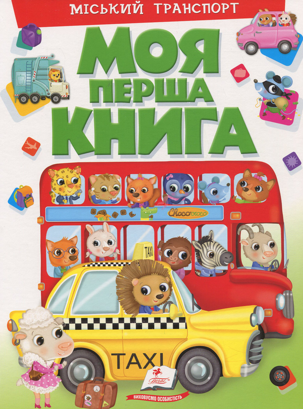 Книга Моя перша книга. Міський транспорт