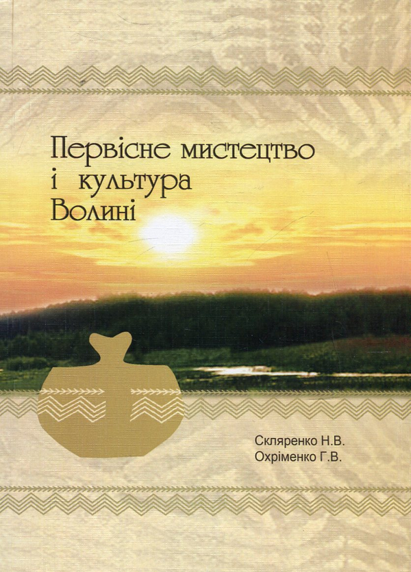 Бумажная книга «Первісне мистецтво і культура Волині», авторов Наталия Скляренко, Григорий Охрименко - фото №1