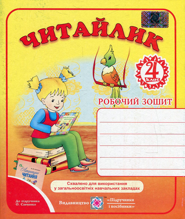 [object Object] «Читайлик. Робочий зошит з літературного читання для 4 класу. До підручника О. Савченко», автор Галина Сапун - фото №1