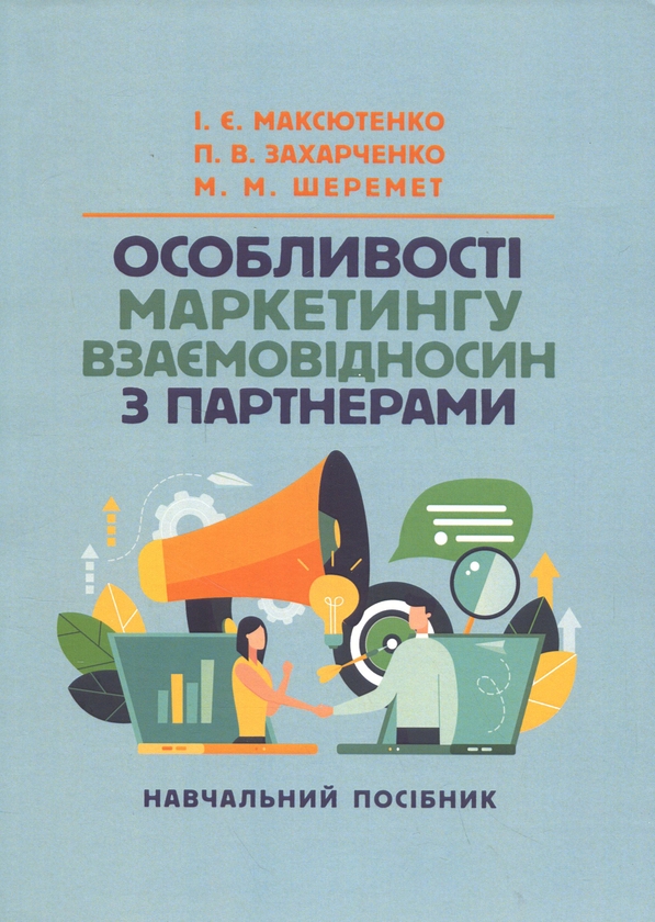 Бумажная книга «Особливості маркетингу взаємовідносин з партнерами», авторов И. Максютенко, П. Захарченко - фото №1