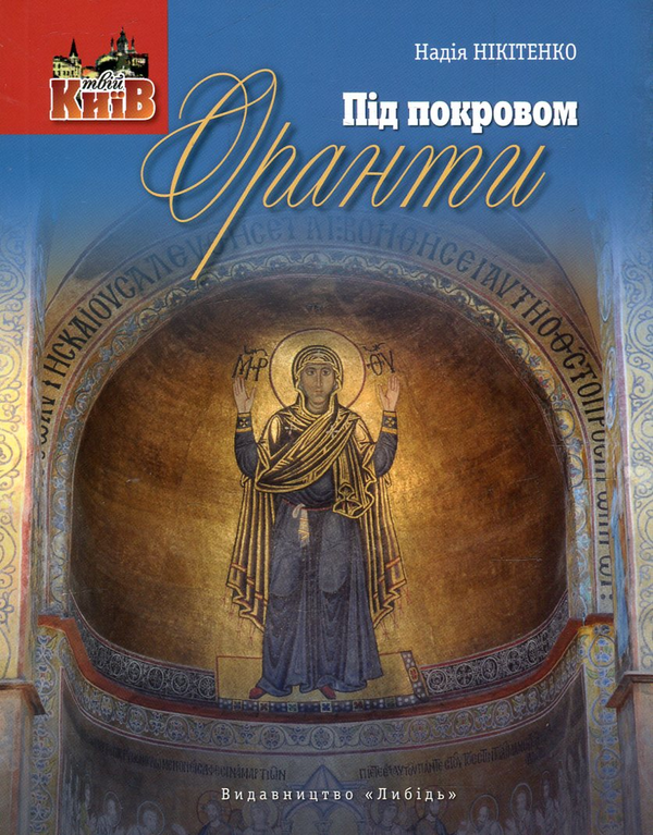 Книга Під покровом Оранти
