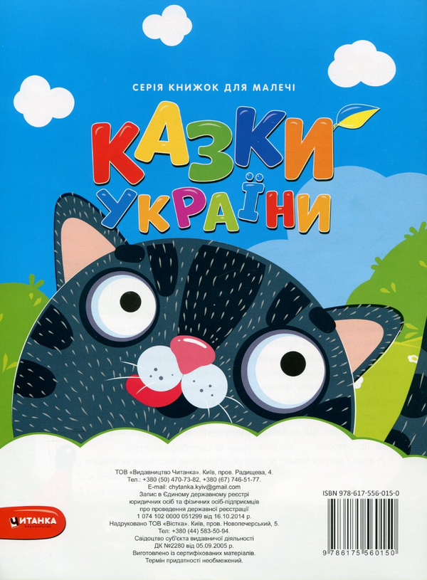 Бумажная книга «Казки України. Чорний кіт і мишачий король + наліпки » - фото №1